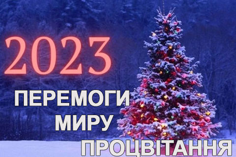 З Новим 2023 роком!